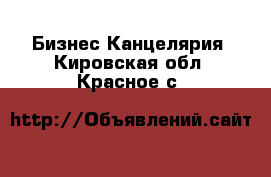 Бизнес Канцелярия. Кировская обл.,Красное с.